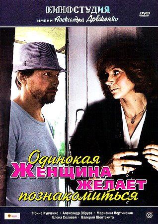 Одинокая женщина желает познакомиться (1986) фильм